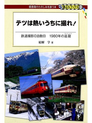 cover image of テツは熱いうちに撮れ!